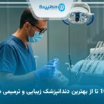 10 تا از بهترین دندانپزشک زیبایی و ترمیمی در تجریش✅【آپدیت جدید】⭐