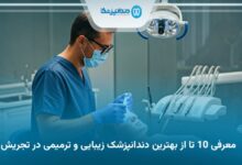 بهترین دندانپزشک زیبایی و ترمیمی در تجریش