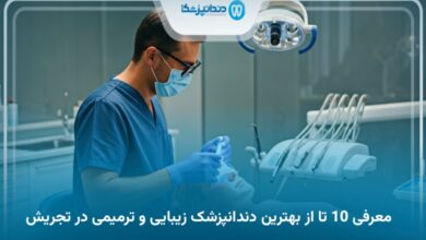 بهترین دندانپزشک زیبایی و ترمیمی در تجریش