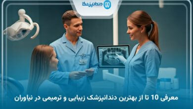 بهترین دندانپزشک زیبایی و ترمیمی در نیاوران