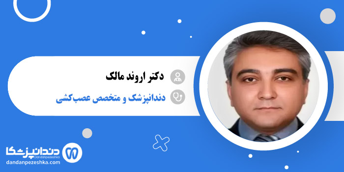 دکتر اروند مالک 