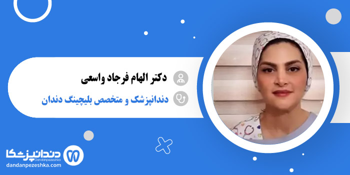 دکتر الهام فرجاد واسعی 