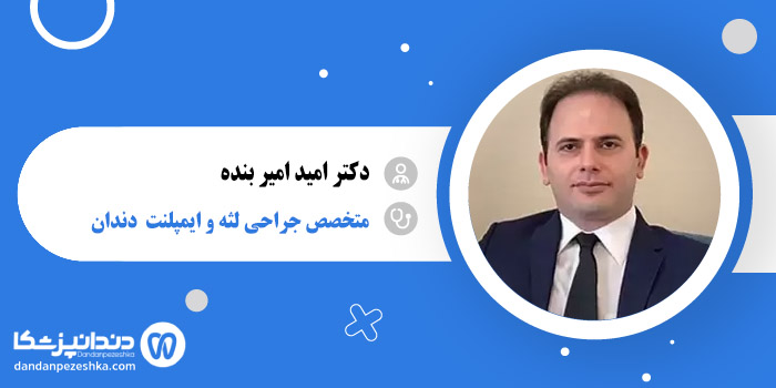دکتر امید امیر بنده 