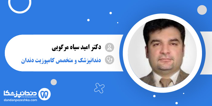 دکتر امید سیاه مرگویی