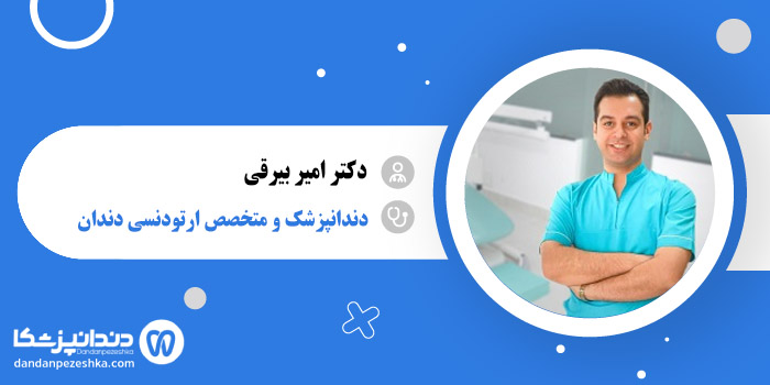 دکتر امیر بیرقی