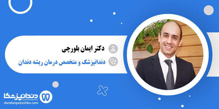 دکتر ایمان بلورچی 
