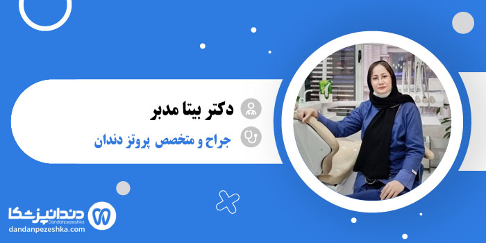 دکتر بیتا مدبر