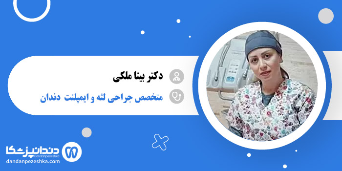 دکتر بیتا ملکی 