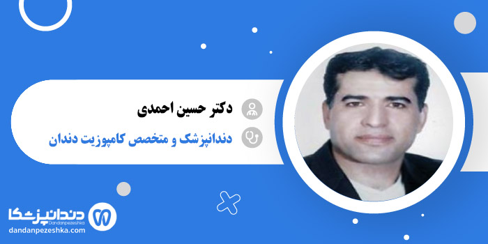 دکتر حسین احمدی