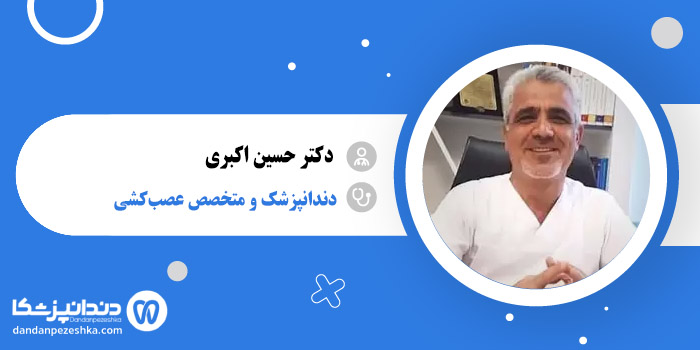 دکتر حسین اکبری 