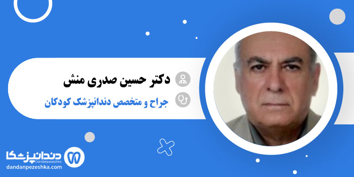 دکتر حسین صدری منش