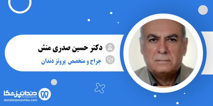 دکتر حسین صدری منش