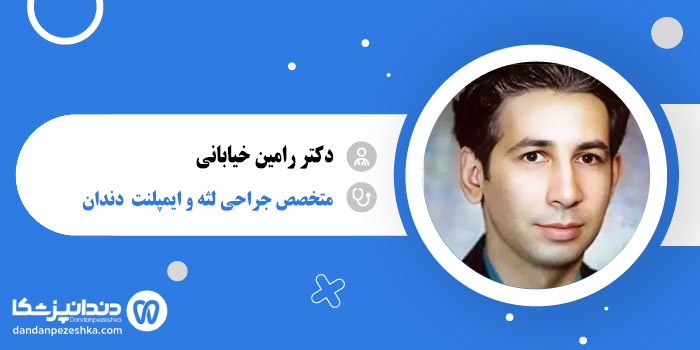 دکتر رامین خیابانی 