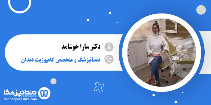 دکتر سارا خوشامد