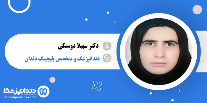 دکتر سهیلا دوستکی 
