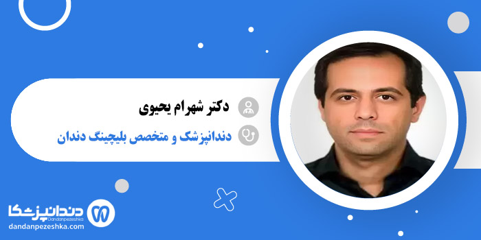 دکتر شهرام یحیوی 