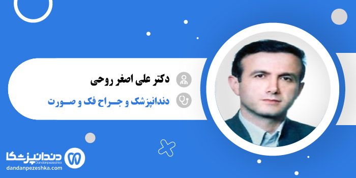 دکتر علی اصغر روحی