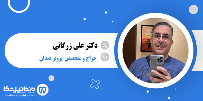 دکتر علی زرگانی