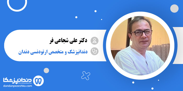 دکتر علی شجاعی فر