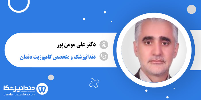 دکتر علی مومن پور