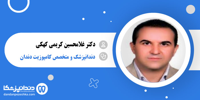 دکتر غلامحسین کریمی کهکی