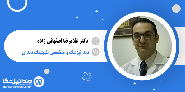 دکتر غلامرضا اصفهانی زاده 