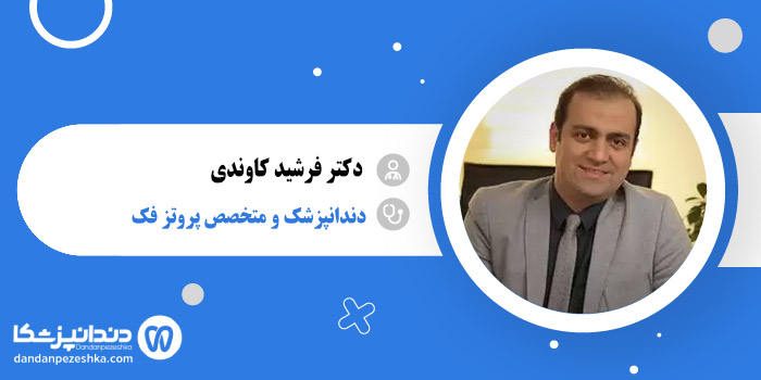 دکتر فرشید کاوندی 