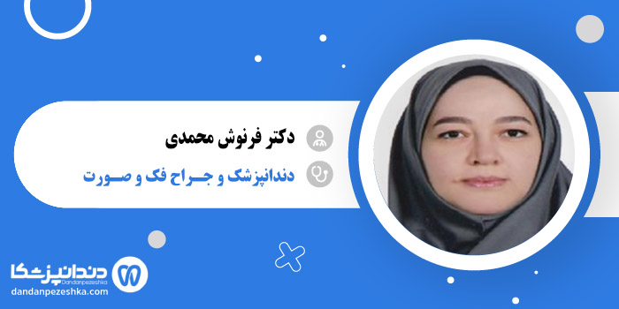 دکتر فرنوش محمدی