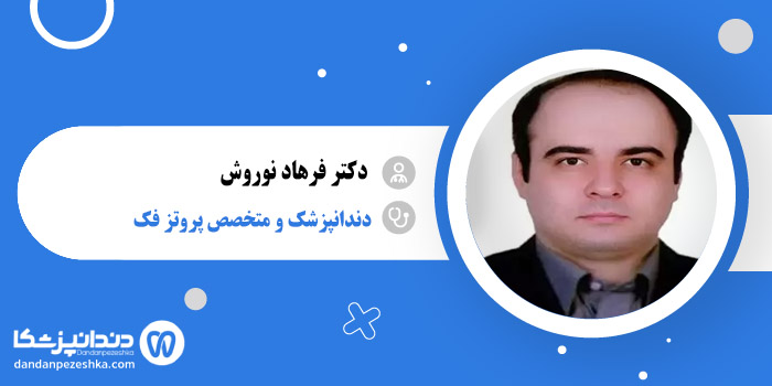 دکتر فرهاد نوروش 