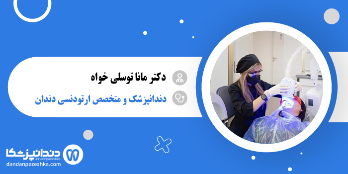 دکتر مانا توسلی خواه