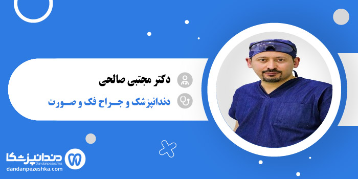 دکتر مجتبی صالحی