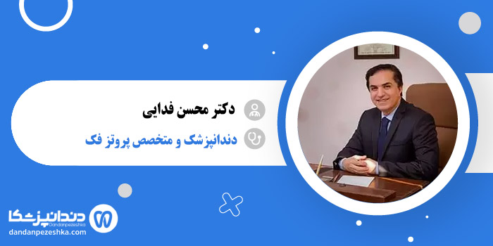 دکتر محسن فدایی 