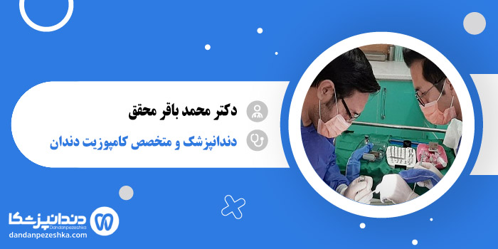 دکتر محمد باقر محقق