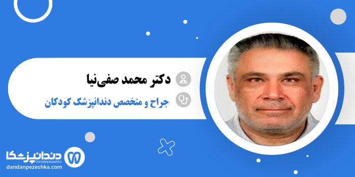 دکتر محمد صفی‌نیا