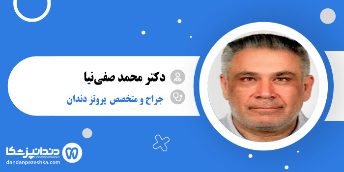 دکتر محمد صفی‌نیا