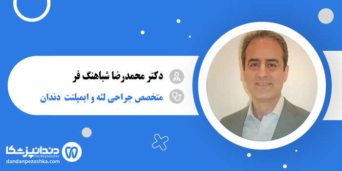 دکتر محمدرضا شباهنگ فر 