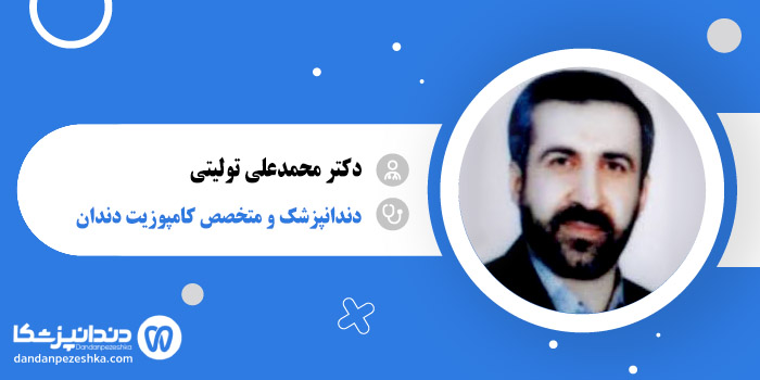 دکتر محمدعلی تولیتی