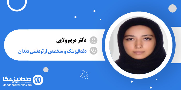 دکتر مریم ولایی