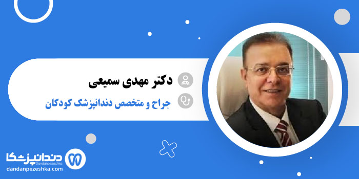 دکتر مهدی سمیعی