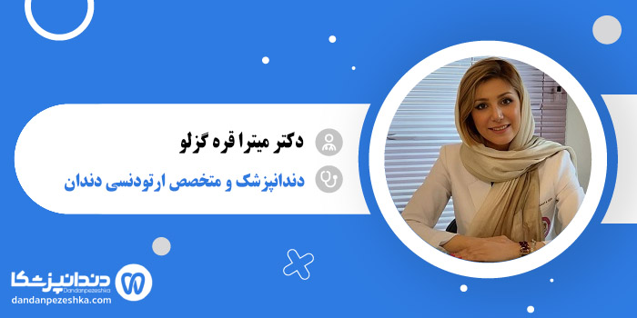 دکتر میترا قره گزلو