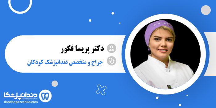 دکتر پریسا فکور