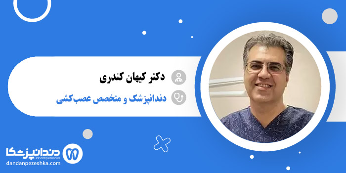 دکتر کیهان کندری 