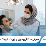 معرفی 10 تا از بهترین جراح دندانپزشک در اصفهان 【آپدیت 1405】⭐