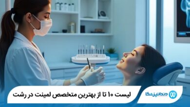 10 تا از بهترین متخصص لمینت در رشت