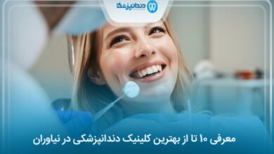 بهترین کلینیک دندانپزشکی در نیاوران
