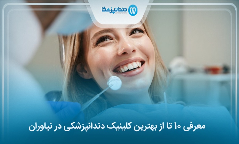 بهترین کلینیک دندانپزشکی در نیاوران