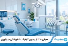 بهترین کلینیک دندانپزشکی در نیاوران