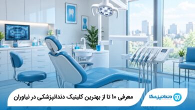 بهترین کلینیک دندانپزشکی در نیاوران