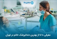 بهترین دندانپزشک خانم در تهران