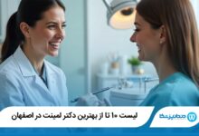 بهترین دکتر لمینت در اصفهان